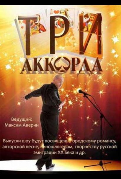 Три аккорда (2014) Три аккорда (2014)