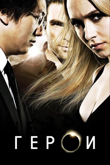 Герои (2008) Герои (2008)