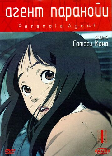 Агент паранойи (2004) Агент паранойи (2004)