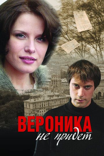 Вероника не придет (2008) Вероника не придет (2008)