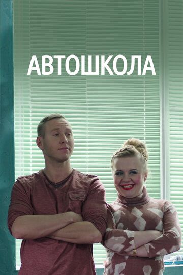 Автошкола (2018) Автошкола (2018)