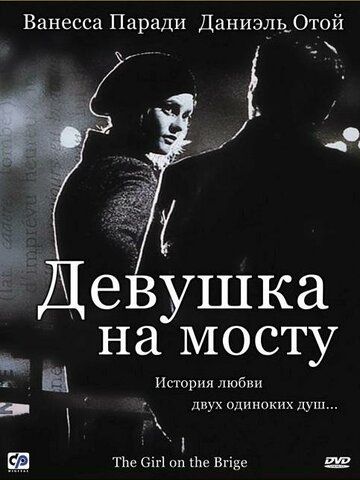 Девушка на мосту (2000) Девушка на мосту (2000)