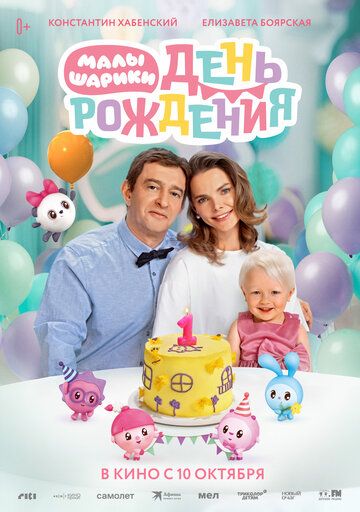 Малышарики. День рождения (2024) Малышарики. День рождения (2024)
