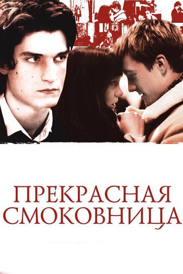 Прекрасная смоковница (2009) Прекрасная смоковница (2009)