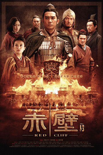 Битва у Красной скалы 2 (2009) Битва у Красной скалы 2 (2009)