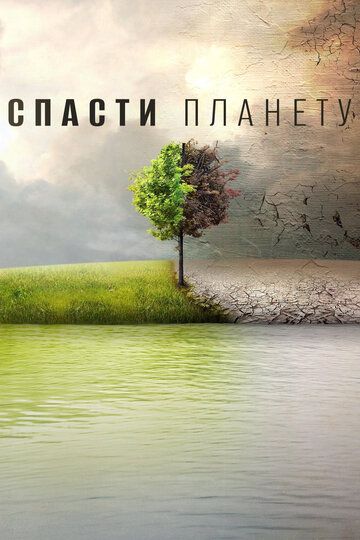 Спасти планету (2016) Спасти планету (2016)