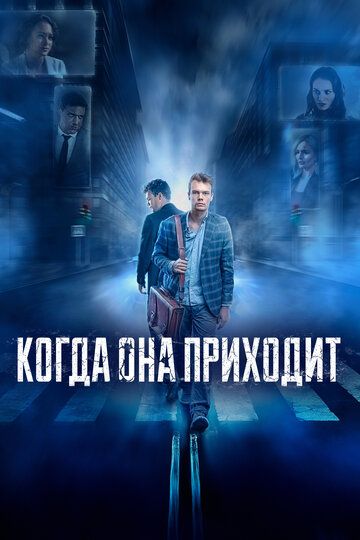 Когда она приходит (2022) Когда она приходит (2022)