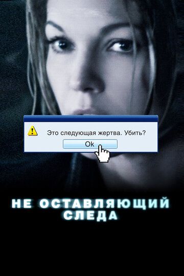 Не оставляющий следа (2008) Не оставляющий следа (2008)