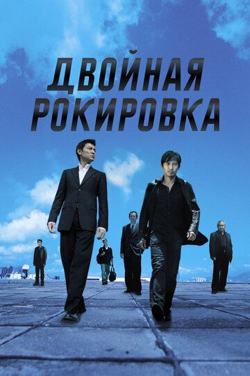 Двойная рокировка (2002) Двойная рокировка (2002)
