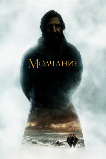Молчание (2017) Молчание (2017)
