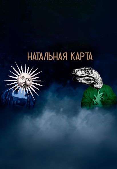 Натальная карта (2023) Натальная карта (2023)