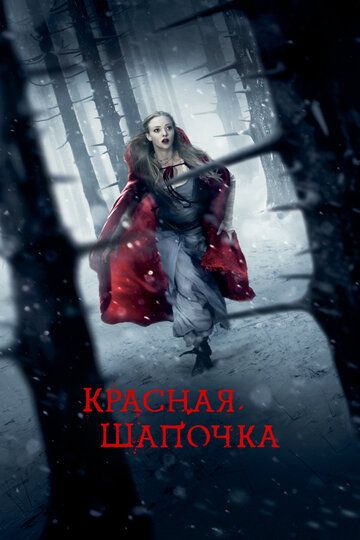 Красная Шапочка (2011) Красная Шапочка (2011)