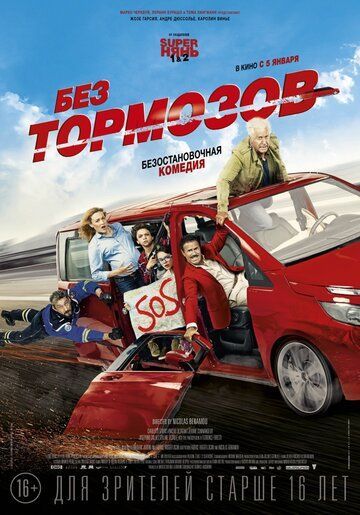 Без тормозов (2017) Без тормозов (2017)