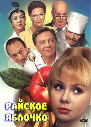 Райское яблочко (1998) Райское яблочко (1998)