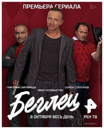 Беглец (2017) Беглец (2017)