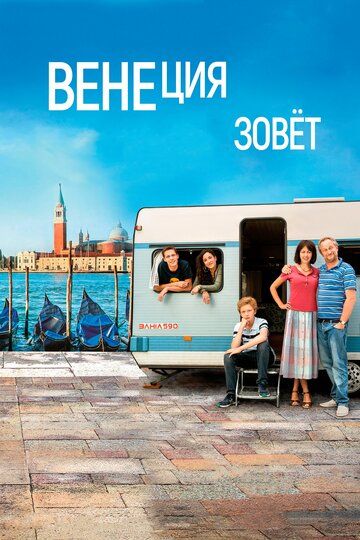 Венеция зовет (2019) Венеция зовет (2019)
