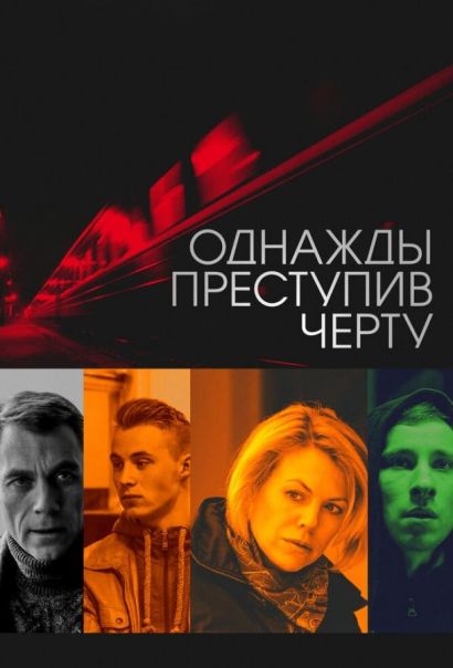 Однажды преступив черту (2015) Однажды преступив черту (2015)