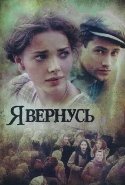 Я вернусь (2009) Я вернусь (2009)