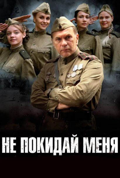Не покидай меня (2014) Не покидай меня (2014)