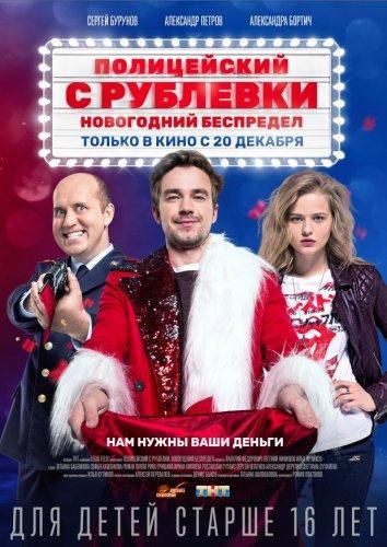 Полицейский с Рублёвки. Новогодний беспредел (2018) Полицейский с Рублёвки. Новогодний беспредел (2018)