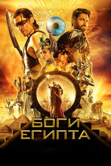 Боги Египта (2016) Боги Египта (2016)