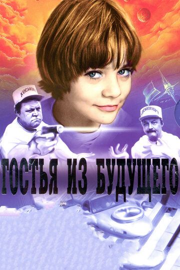 Гостья из будущего (1985) Гостья из будущего (1985)