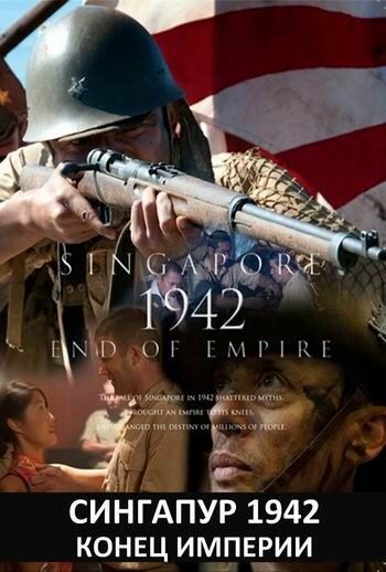 Сингапур 1942. Конец империи (2012) Сингапур 1942. Конец империи (2012)