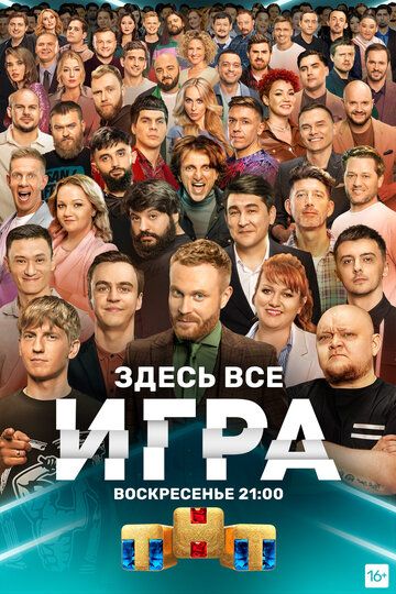 Игра (2021) Игра (2021)