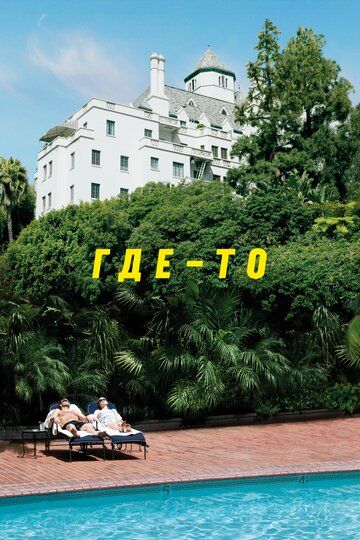 Где-то (2010) Где-то (2010)