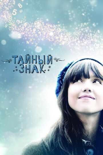 Тайный знак (2011) Тайный знак (2011)