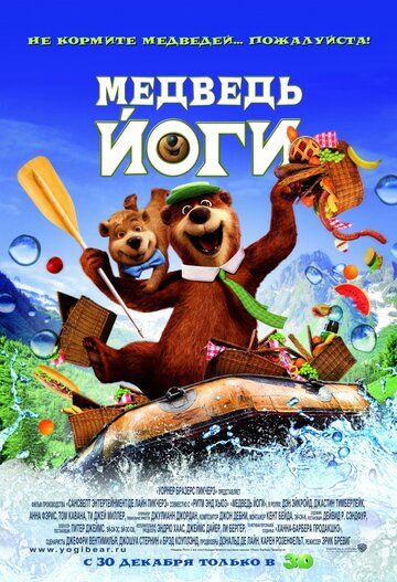 Медведь Йоги (2010) Медведь Йоги (2010)