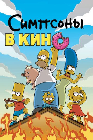 Симпсоны в кино (2007) Симпсоны в кино (2007)