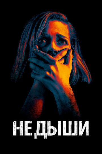 Не дыши (2016) Не дыши (2016)