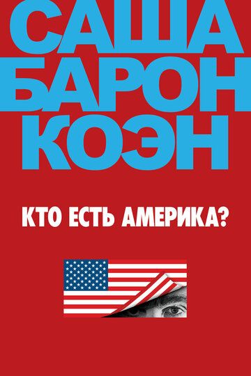 Ху из Америка? / Кто есть Америка? (2018) Ху из Америка? / Кто есть Америка? (2018)