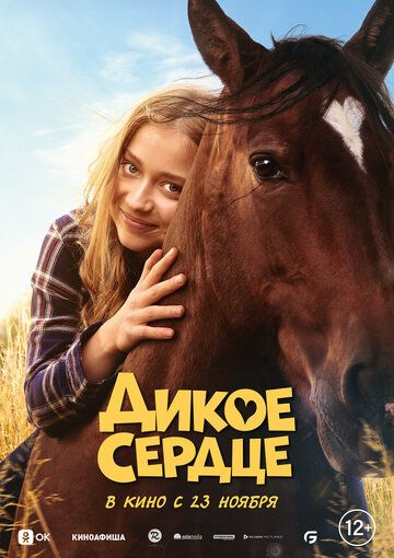 Дикое сердце (2023) Дикое сердце (2023)