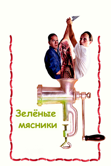 Зеленые мясники (2003) Зеленые мясники (2003)