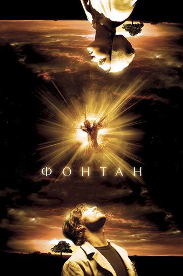 Фонтан (2007) Фонтан (2007)
