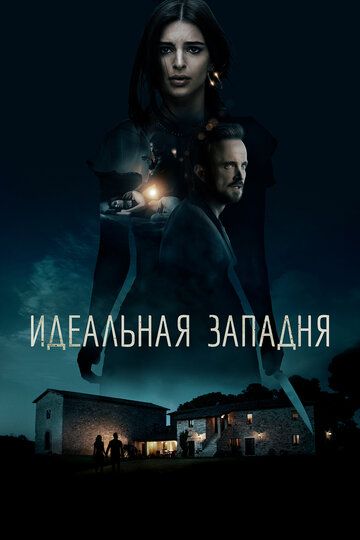 Идеальная западня (2018) Идеальная западня (2018)