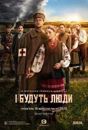 И будут люди (2020) И будут люди (2020)