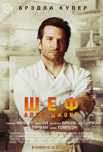 Шеф Адам Джонс (2015) Шеф Адам Джонс (2015)