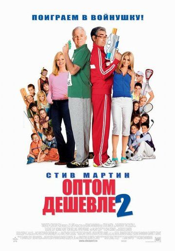 Оптом дешевле 2 (2006) Оптом дешевле 2 (2006)