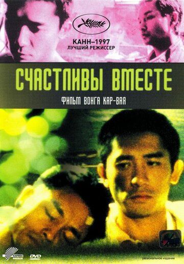 Счастливы вместе (1997) Счастливы вместе (1997)