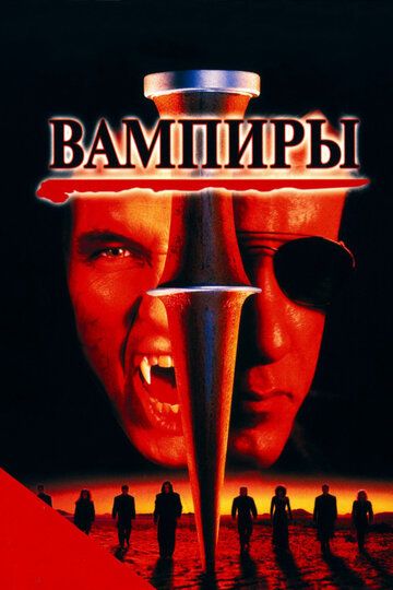 Вампиры (1998) Вампиры (1998)