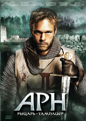 Арн: Рыцарь-тамплиер (2007) Арн: Рыцарь-тамплиер (2007)