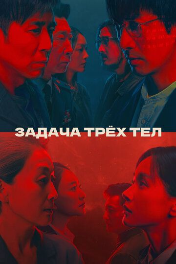 Задача трёх тел (2023) Задача трёх тел (2023)