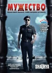 Мужество (2008) Мужество (2008)