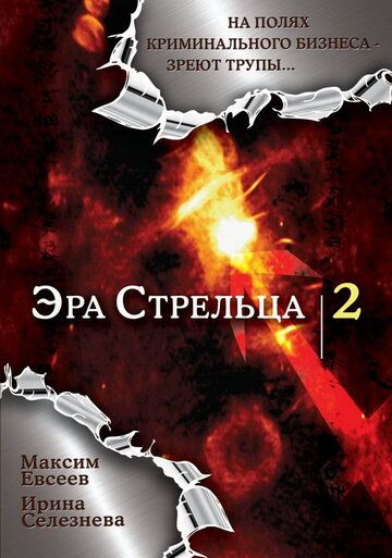 Эра стрельца 2 (2008) Эра стрельца 2 (2008)