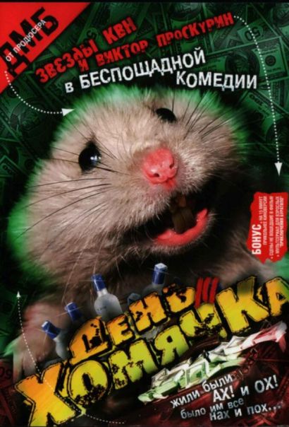 День хомячка (2003) День хомячка (2003)