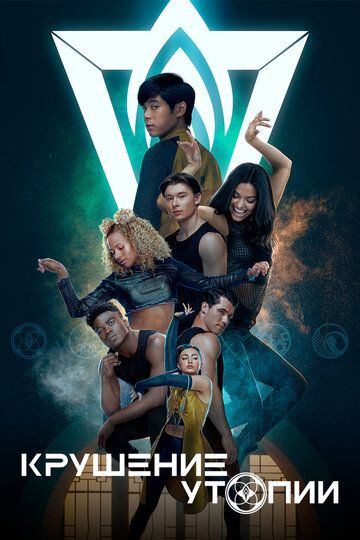 Крушение утопии (2020) Крушение утопии (2020)