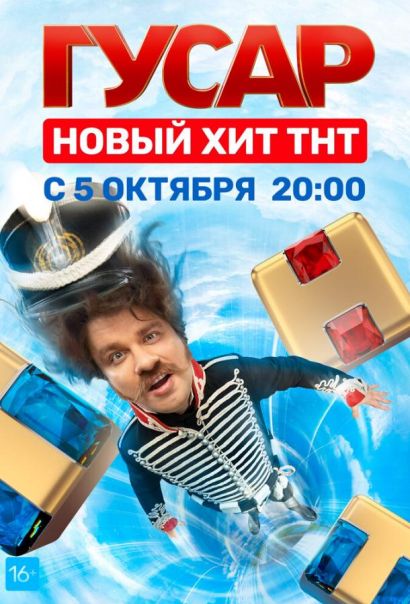 Гусар (2020) Гусар (2020)